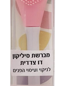 לסרה מברשת כפולה לניקוי ועיסוי הפנים