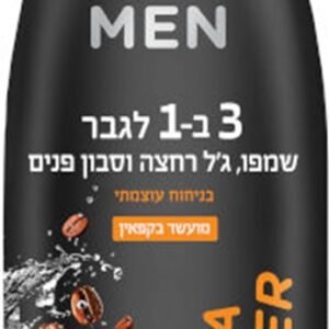 כיף לגבר 3ב- 1קפאין 700מ"ל שמפו+גל רחצה+סבון פנים