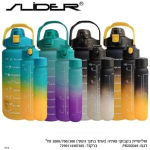 סליידר סט 3בקבוקים 2ליטר + 700מל + 300מל